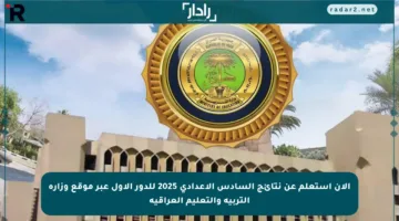 الآن استعلم عن نتائج السادس الإعدادي 2025 للدور الأول عبر موقع وزارة التربية والتعليم العراقية